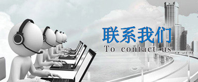 聯(lián)系我們