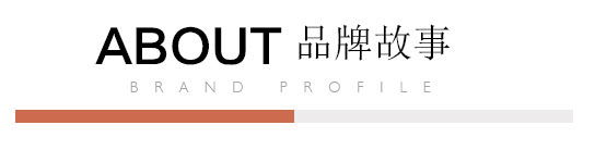 品牌故事