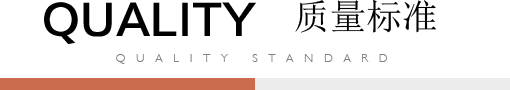質(zhì)量標(biāo)準(zhǔn)